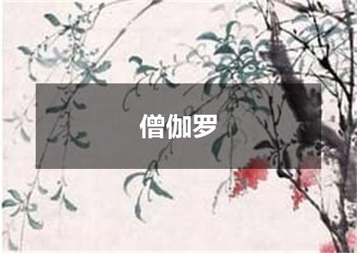 僧伽罗