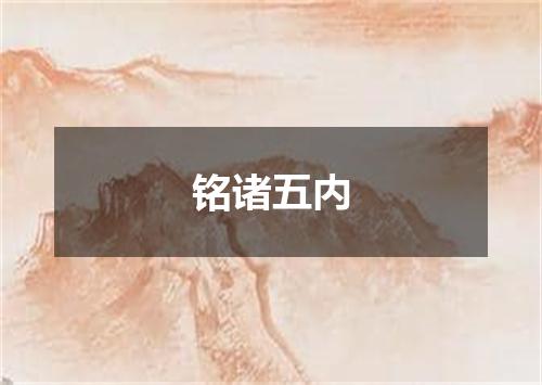 铭诸五内
