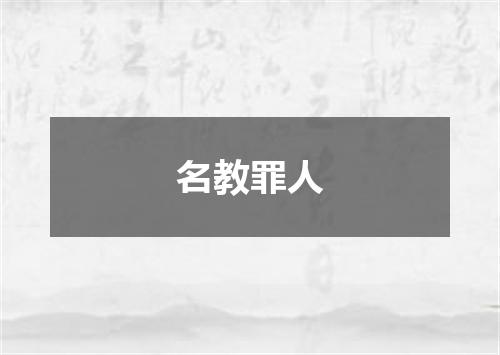 名教罪人