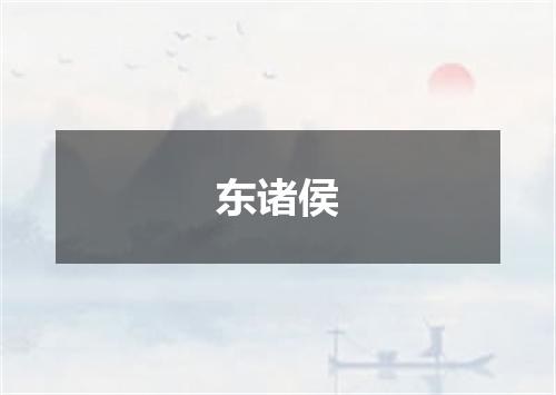 东诸侯