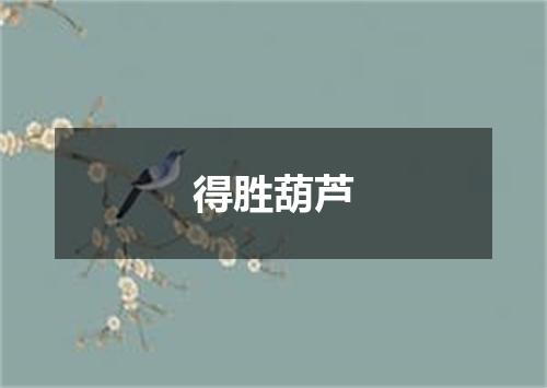得胜葫芦