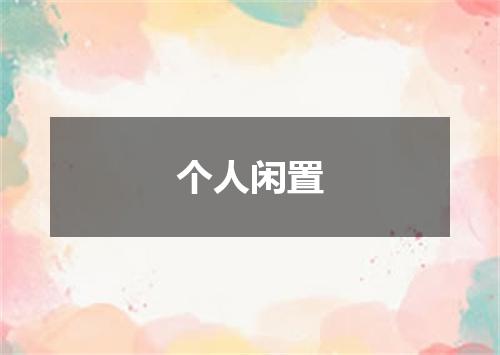 个人闲置