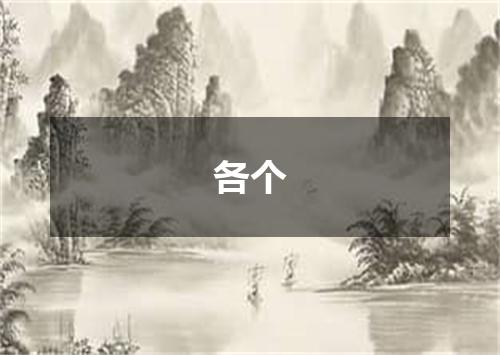 各个