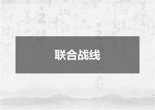 联合战线