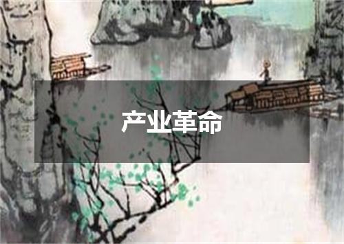 产业革命