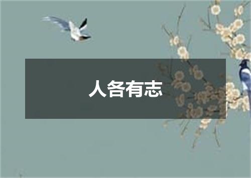 人各有志