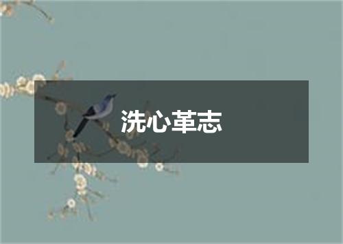 洗心革志