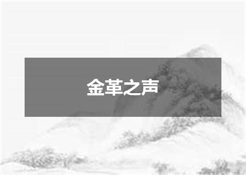 金革之声