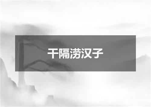 干隔涝汉子