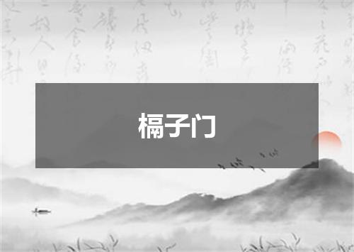槅子门