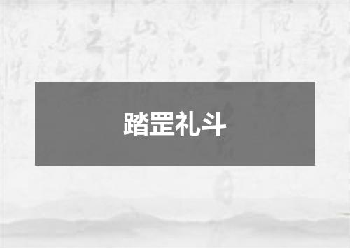 踏罡礼斗