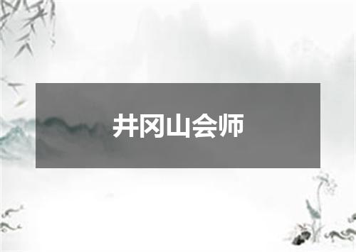 井冈山会师