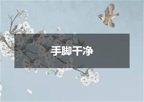手脚干净