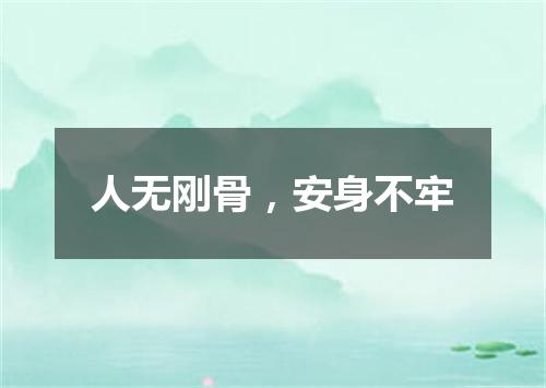 人无刚骨，安身不牢