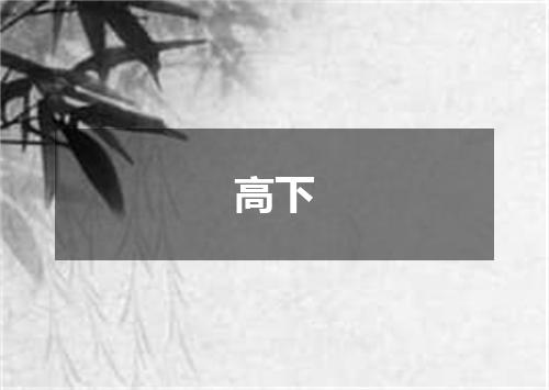 高下