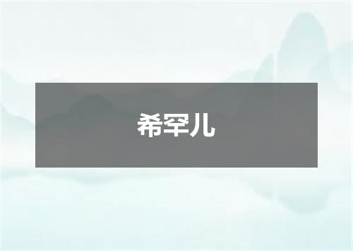 希罕儿