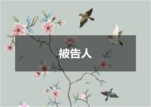 被告人