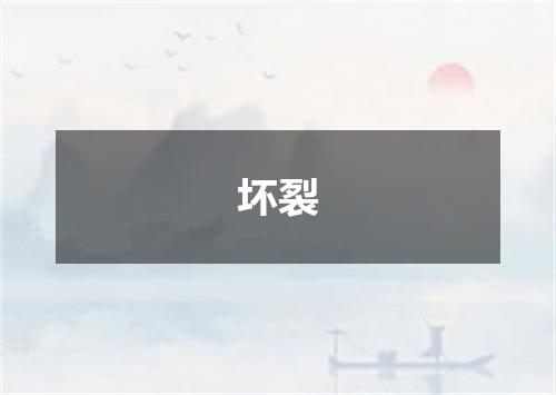 坏裂