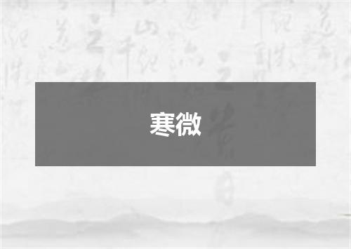 寒微