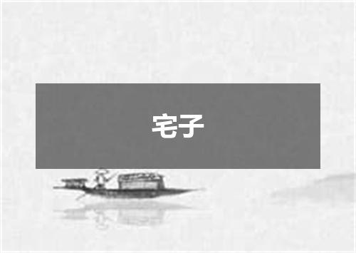 宅子