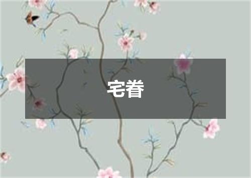 宅眷