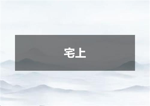 宅上
