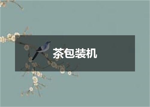 茶包装机