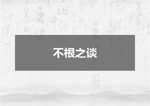 不根之谈