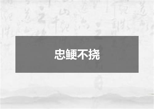 忠鲠不挠