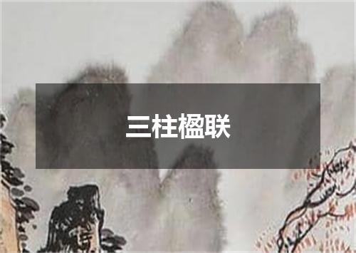 三柱楹联