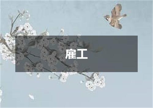 雇工