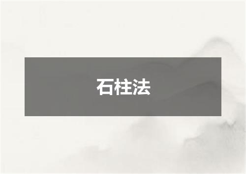 石柱法