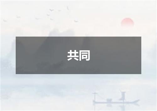 共同