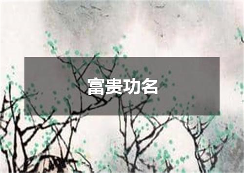 富贵功名