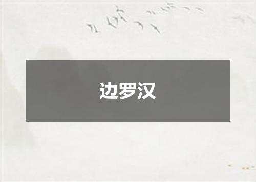 边罗汉