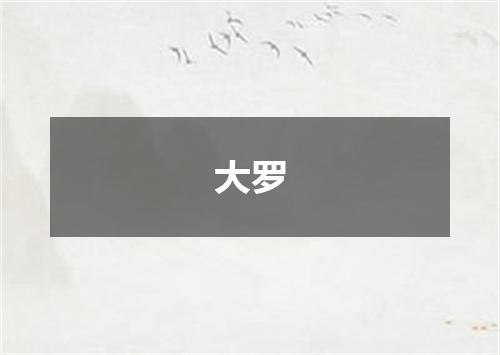 大罗