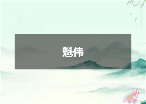 魁伟