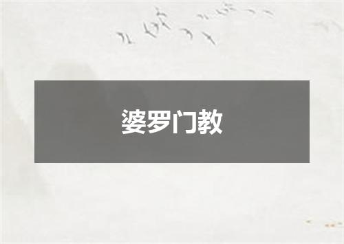 婆罗门教