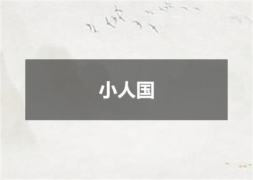 小人国