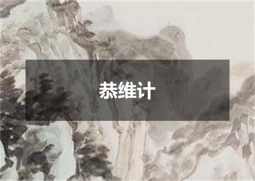恭维计