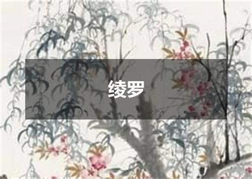 绫罗