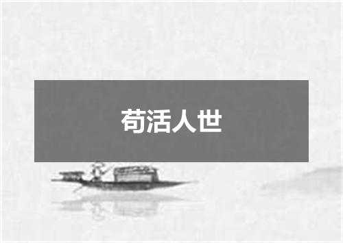 苟活人世