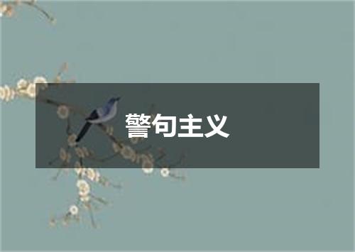 警句主义