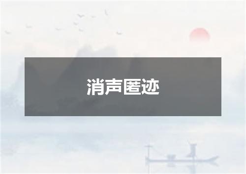 消声匿迹