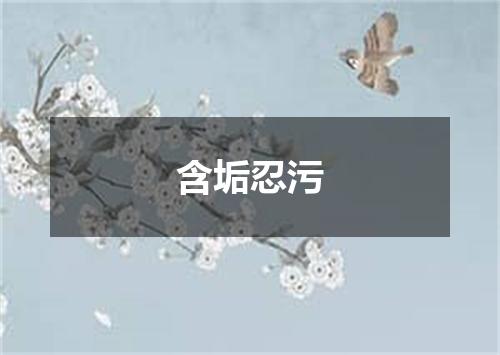 含垢忍污