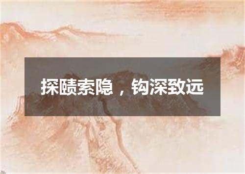 探赜索隐，钩深致远