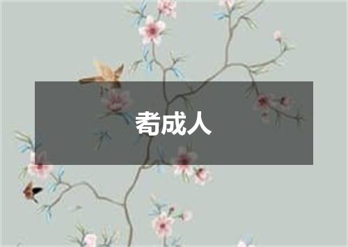 耇成人