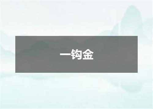 一钩金