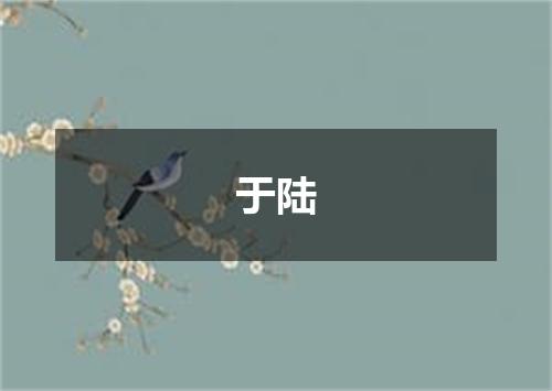 于陆
