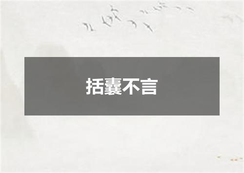 括囊不言